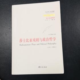 莎士比亚戏剧与政治哲学