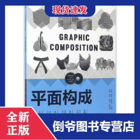 平面构成(中国高等院校十三五艺术设计系列规划教材) 9787515347721