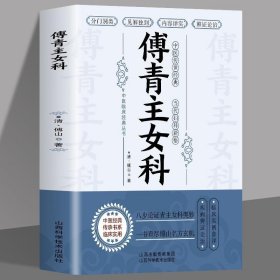 正版 傅青主女科女科圣手傅青主女性中医诊断学调理入门