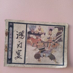 鸿门宴
