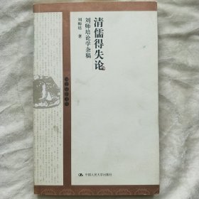清儒得失论：16开本