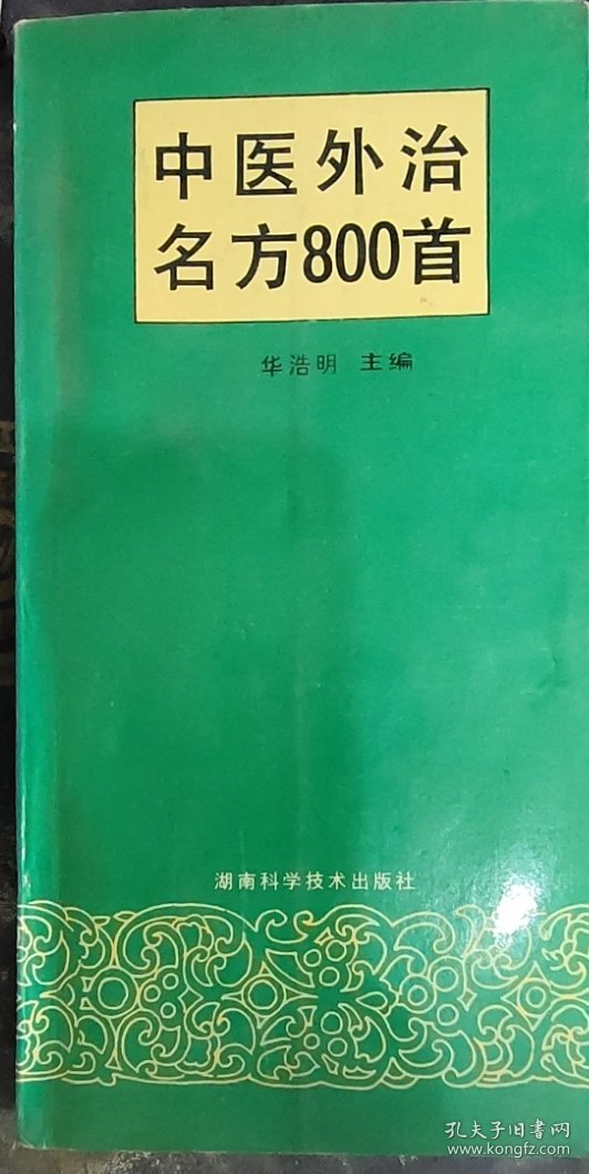 中医外治名方800首