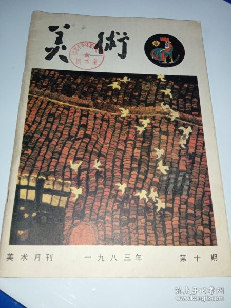 美术 1983/10