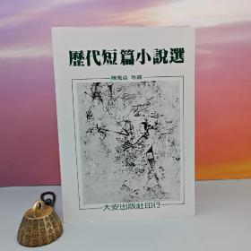 特价· 台湾大安出版社 陈万益 等编《歷代短篇小說選》（锁线胶订）