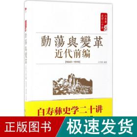 白寿彝史学二十讲：动荡与变革 ·近代前编 （ 1840—1919）