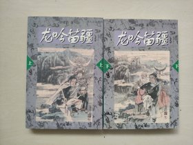 海天武侠系列之《龙吟苗疆》上下二册全，详见图片及描述