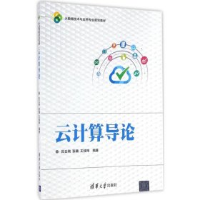 云计算导论吕云翔张璐王佳玮清华大学出版社9787302458050