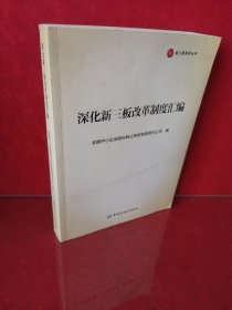 深化新三板改革制度汇编