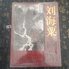 刘海粟画集上下