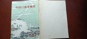 中国的地理概况日文版