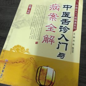 中医从入门到精通系列：中医舌诊入门与病案全解（彩图+详解）