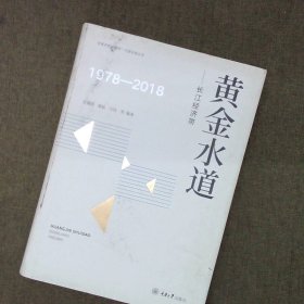 黄金水道：长江经济带