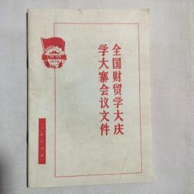 全国财贸学大庆学大寨会议文件 1978