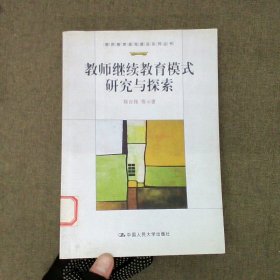 教师继续教育模式研究与探索（教师教育高地建设系列丛书）