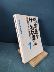 历史是个什么玩意儿1：袁腾飞说中国史 上