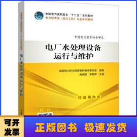 全国电力高职高专“十二五”规划教材  电力技术类（动力工程）专业系列教材  电厂水处理设备运行与维护