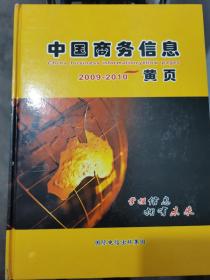 中国商务信息（2009-2010）黄页