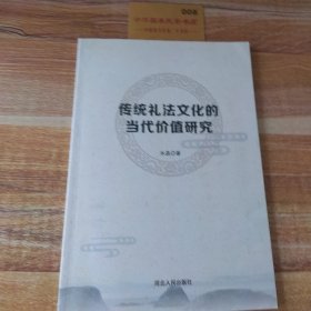 传统礼法文化的当代价值研究