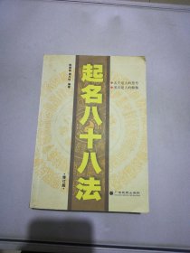 起名八十八法（修订版）