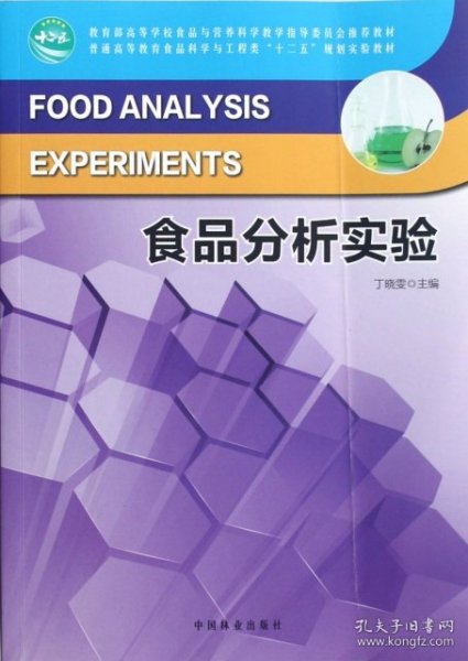 教育部高等学校食品与营养科学教学指导委员会推荐教材：食品分析实验