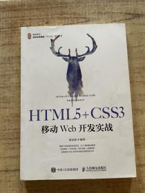 HTML5+CSS3移动Web开发实战