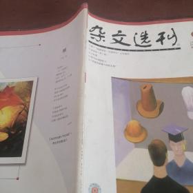 杂文选刊2008/9