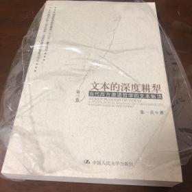 文本的深度耕犁（第三卷）——当代西方激进哲学的文本解读第三卷