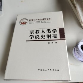 宗教人类学学说史纲要