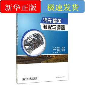 汽车整车装配与调整/中职教材