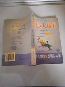 智慧大赢家：改变人生的12类精彩故事（下）