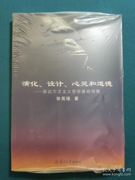 演化、设计、心灵和道德：新达尔文主义哲学基础探微