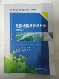 数据结构与算法分析（第二版）荣政主编 西安电子科技大学出版社