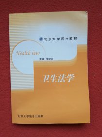 卫生法学——北京大学医学教材