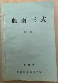 长篇历史武侠小说 血雨三式 上下册 红绫劫 上下 合订本