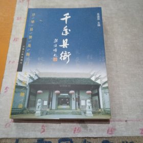 千年县衙：浮梁县署及衙门文化趣谈