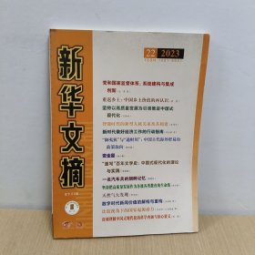 新华文摘 2023年 22【大16开】