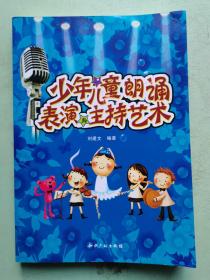 中国歌剧舞剧院朗诵考级培训教材：少年儿童朗诵表演与主持艺术