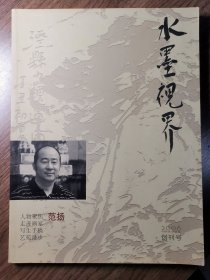 《水墨视界》创刊号（美术杂志创刊号系列）