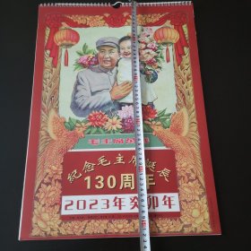 毛主席挂历，纪念诞辰130周年