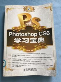 Photoshop CS6学习宝典。馆藏图书，保证正品，无光盘