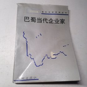 《巴蜀当代企业家》报告文学系列丛书(泸州专集)