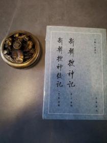 新辑搜神记 新辑搜神后记