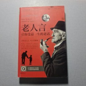 老人言：讓你受益一生的老話