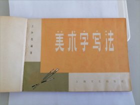 美术字写法（带有1964年购买时的发票）