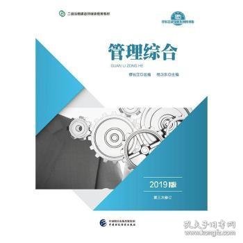 2019年二级注册建造师继续教育教材:管理综合（2019版）