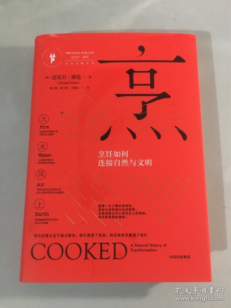 烹：烹饪如何连接自然与文明（饮食觉醒系列）