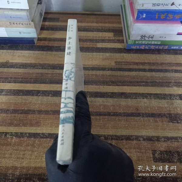 乡土重建（费孝通社会学中国学派代表作， 中国乡土社会传统文化和社会结构理论研究代表作，《乡土中国》的姊妹篇）