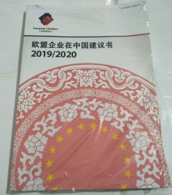 欧盟企业在中国建议书2019/2020