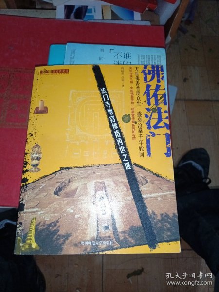 佛佑法门——法门寺地宫佛指再世之谜