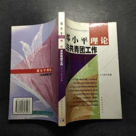 邓小平理论与共青团工作
